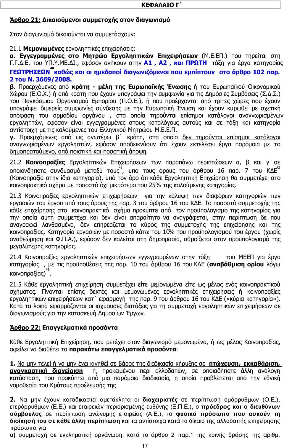 , εφόσον ανήκουν στην Α1, Α2, και ΠΡΩΤΗ τάξη για έργα κατηγορίας ΓΕΩΤΡΗΣΕΩΝ 40 καθώς και οι ηµεδαποί διαγωνιζόµενοι που εµπίπτουν στο άρθρο 102 παρ. 2 του Ν. 3669/2008. β.