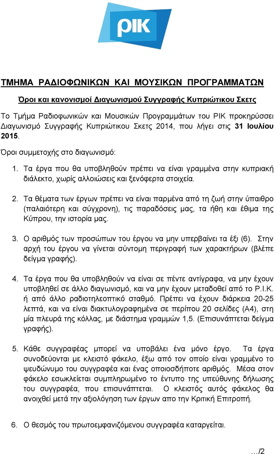 Τα έργα που θα υποβληθούν πρέπει να είναι γραμμένα στην κυπριακή διάλεκτο, χωρίς αλλοιώσεις και ξενόφερτα στοιχεία. 2.