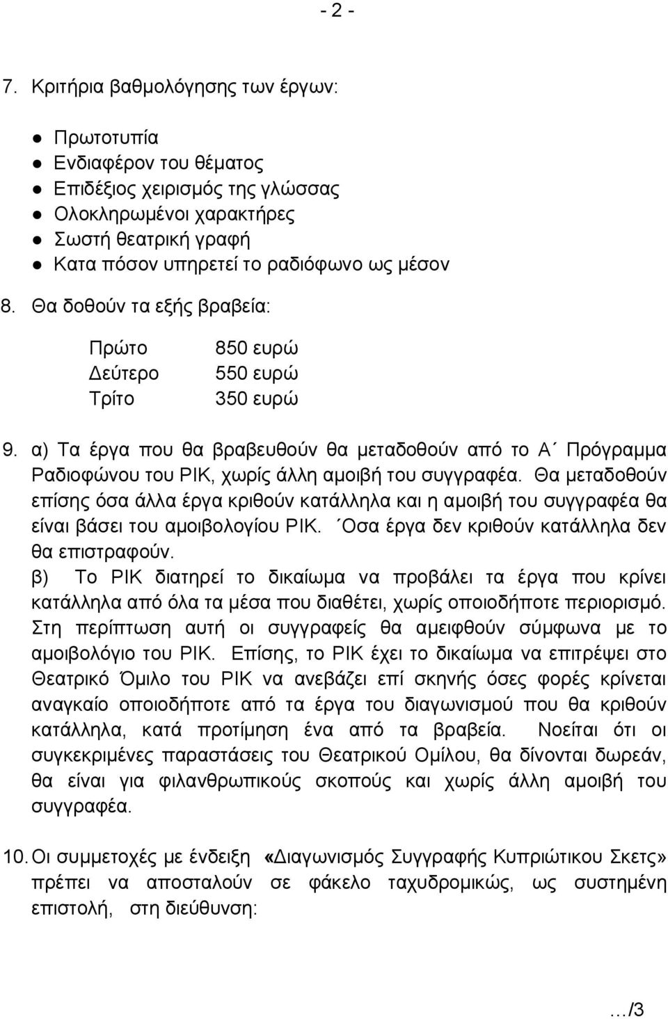 Θα μεταδοθούν επίσης όσα άλλα έργα κριθούν κατάλληλα και η αμοιβή του συγγραφέα θα είναι βάσει του αμοιβολογίου ΡΙΚ. Οσα έργα δεν κριθούν κατάλληλα δεν θα επιστραφούν.