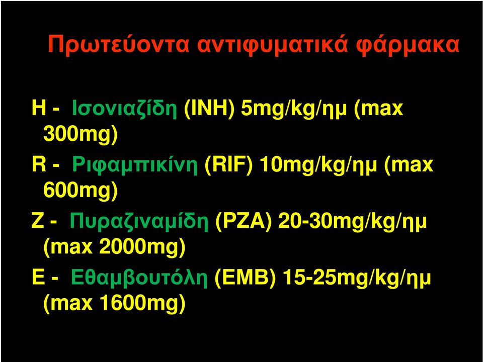 (max 600mg) Z - Πυραζιναµίδη (PZA) 20-30mg/kg/ηµ (max