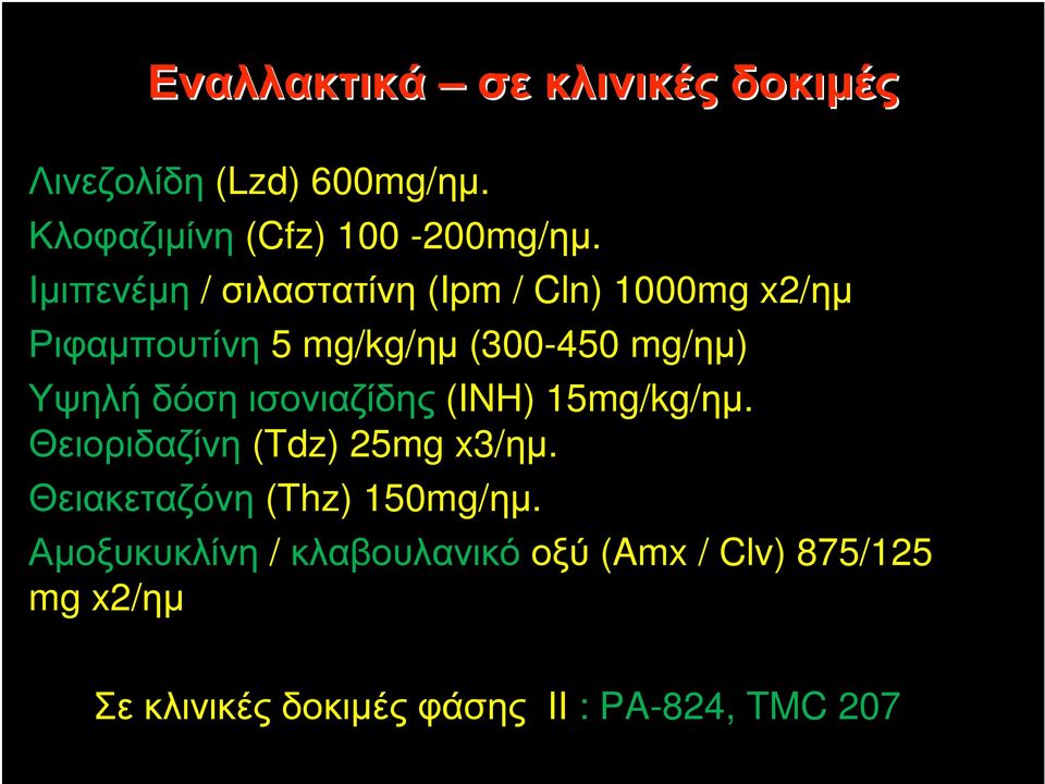 δόση ισονιαζίδης (INH) 15mg/kg/ηµ. Θειοριδαζίνη (Tdz) 25mg x3/ηµ. Θειακεταζόνη (Thz) 150mg/ηµ.
