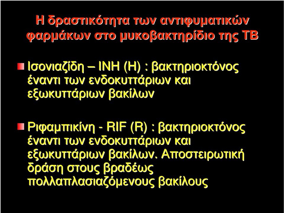 εξωκυττάριων βακίλων Ριφαµπικίνη - RIF (R) : βακτηριοκτόνος έναντι των