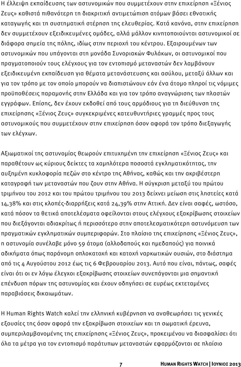 Εξαιρουμένων των αστυνομικών που υπάγονται στη μονάδα Συνοριακών Φυλάκων, οι αστυνομικοί που πραγματοποιούν τους ελέγχους για τον εντοπισμό μεταναστών δεν λαμβάνουν εξειδικευμένη εκπαίδευση για