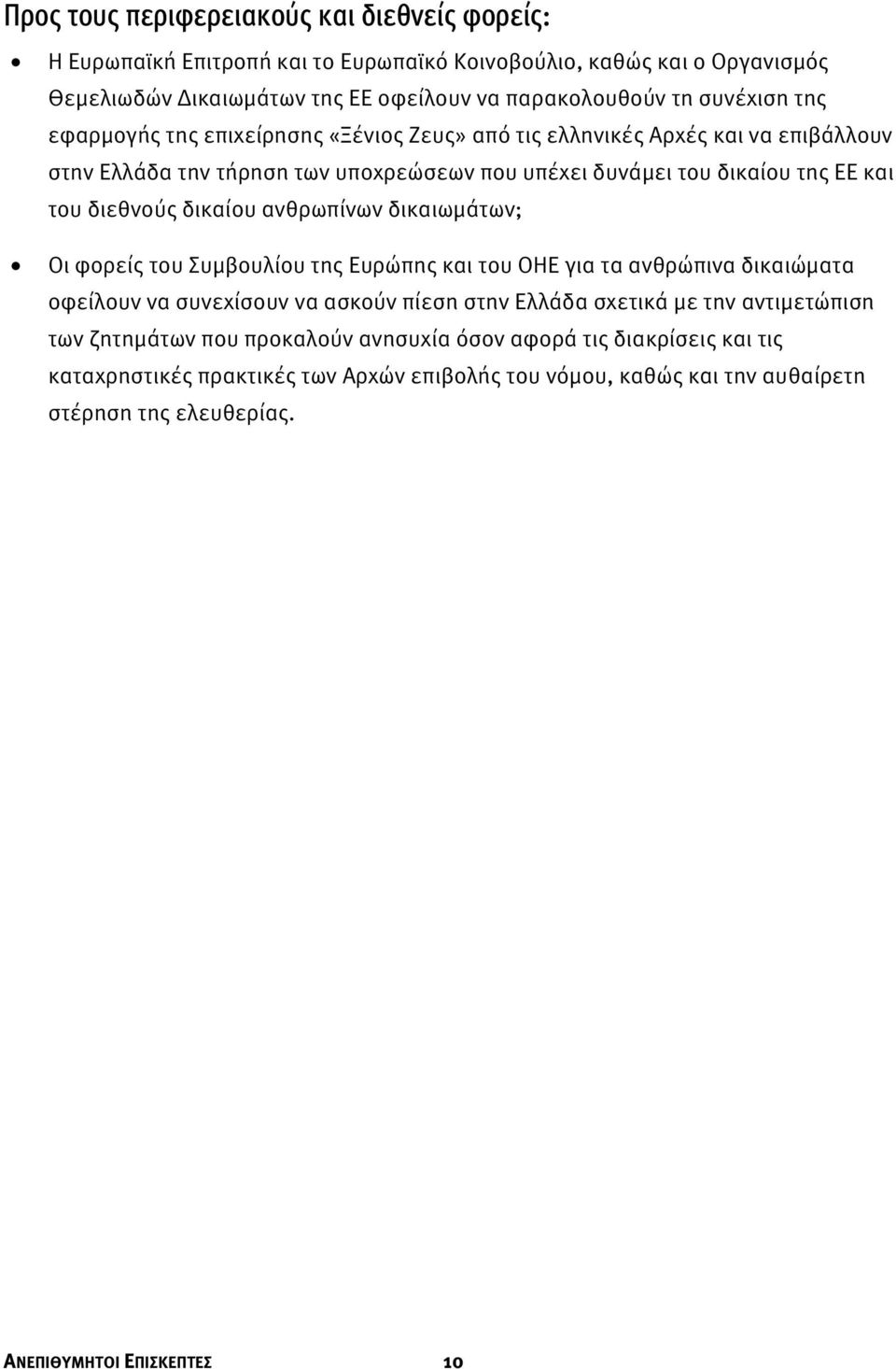 ανθρωπίνων δικαιωμάτων; Οι φορείς του Συμβουλίου της Ευρώπης και του ΟΗΕ για τα ανθρώπινα δικαιώματα οφείλουν να συνεχίσουν να ασκούν πίεση στην Ελλάδα σχετικά με την αντιμετώπιση των