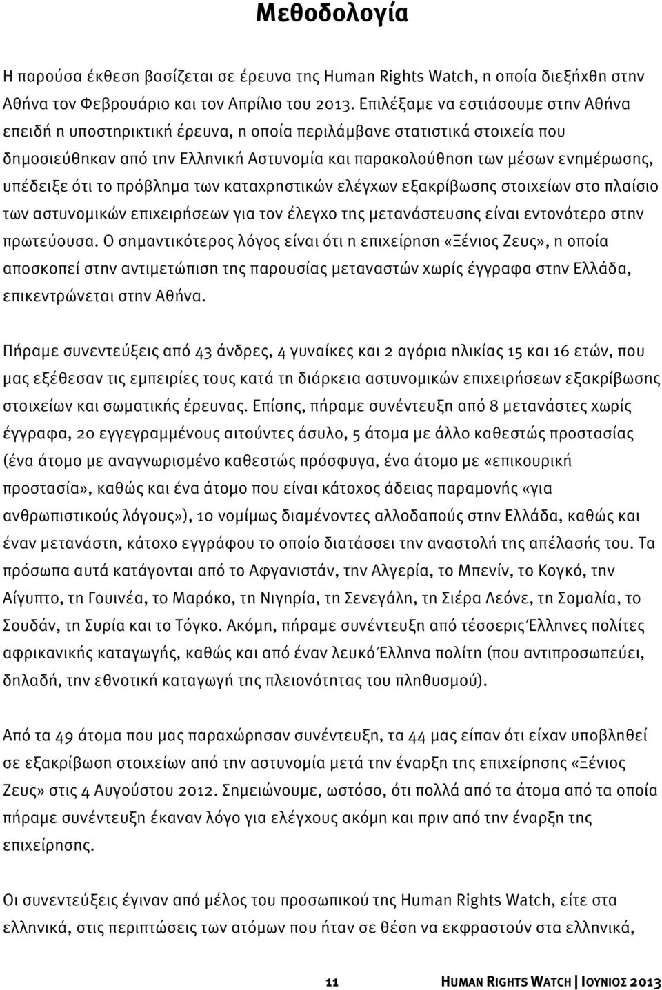 ότι το πρόβλημα των καταχρηστικών ελέγχων εξακρίβωσης στοιχείων στο πλαίσιο των αστυνομικών επιχειρήσεων για τον έλεγχο της μετανάστευσης είναι εντονότερο στην πρωτεύουσα.