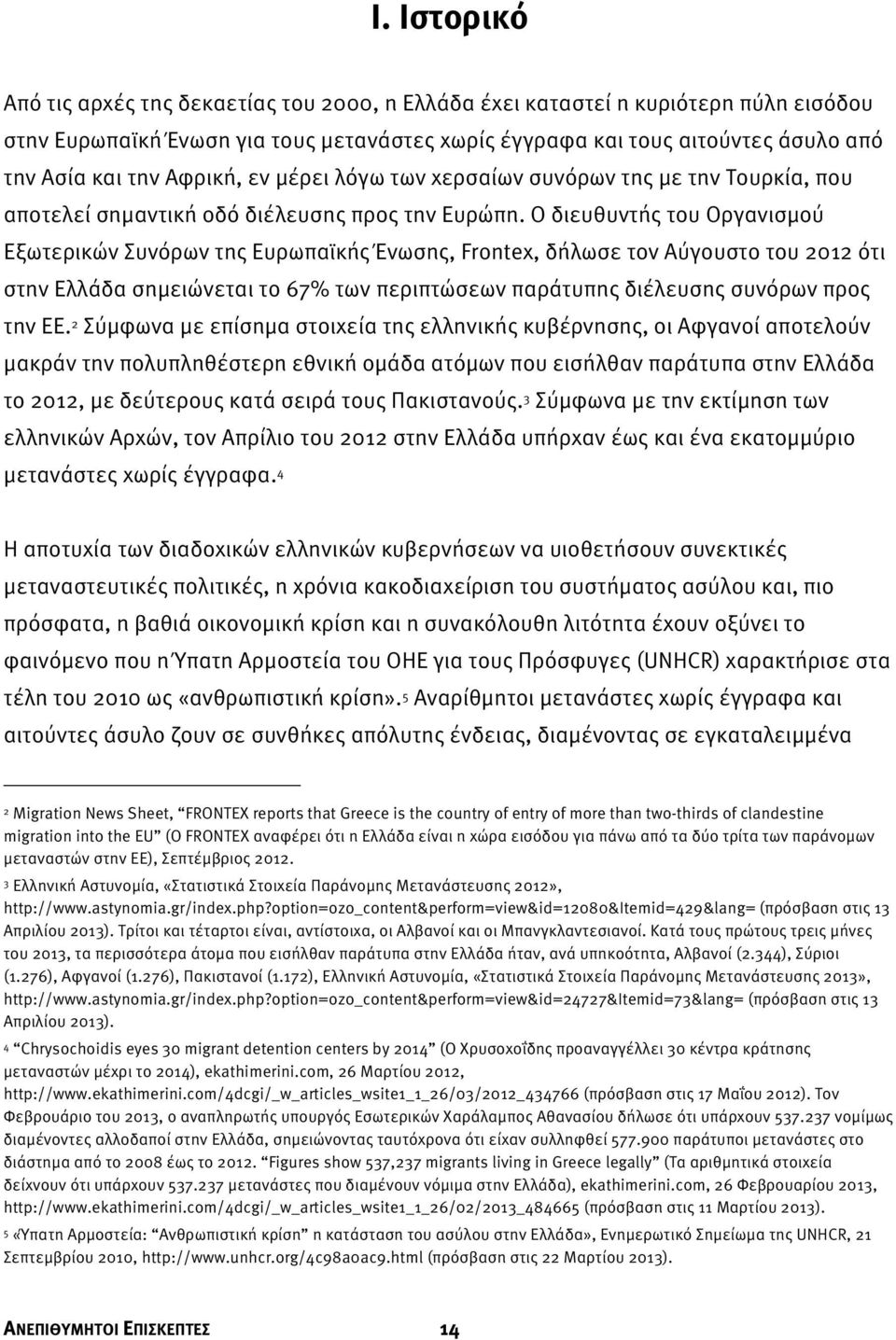 Ο διευθυντής του Οργανισμού Εξωτερικών Συνόρων της Ευρωπαϊκής Ένωσης, Frontex, δήλωσε τον Αύγουστο του 2012 ότι στην Ελλάδα σημειώνεται το 67% των περιπτώσεων παράτυπης διέλευσης συνόρων προς την ΕΕ.