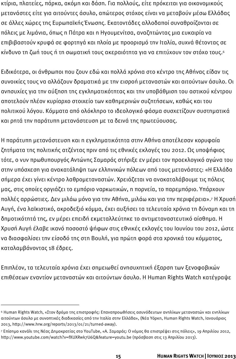 Εκατοντάδες αλλοδαποί συναθροίζονται σε πόλεις με λιμάνια, όπως η Πάτρα και η Ηγουμενίτσα, αναζητώντας μια ευκαιρία να επιβιβαστούν κρυφά σε φορτηγά και πλοία με προορισμό την Ιταλία, συχνά θέτοντας