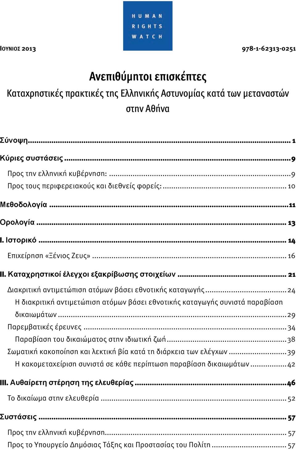 .. 21 Διακριτική αντιμετώπιση ατόμων βάσει εθνοτικής καταγωγής... 24 Η διακριτική αντιμετώπιση ατόμων βάσει εθνοτικής καταγωγής συνιστά παραβίαση δικαιωμάτων... 29 Παρεμβατικές έρευνες.