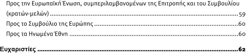 Συμβουλίου (κρατών-μελών).