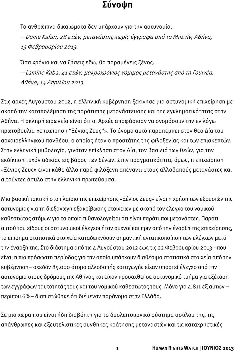 Στις αρχές Αυγούστου 2012, η ελληνική κυβέρνηση ξεκίνησε μια αστυνομική επιχείρηση με σκοπό την καταπολέμηση της παράτυπης μετανάστευσης και της εγκληματικότητας στην Αθήνα.