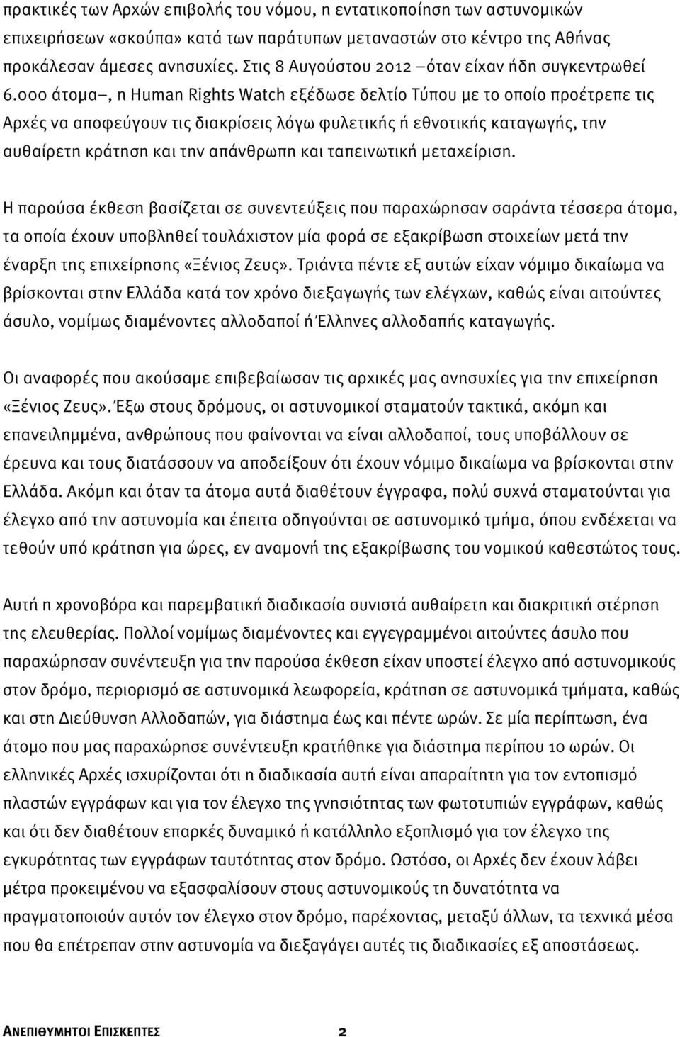 000 άτομα, η Human Rights Watch εξέδωσε δελτίο Τύπου με το οποίο προέτρεπε τις Αρχές να αποφεύγουν τις διακρίσεις λόγω φυλετικής ή εθνοτικής καταγωγής, την αυθαίρετη κράτηση και την απάνθρωπη και