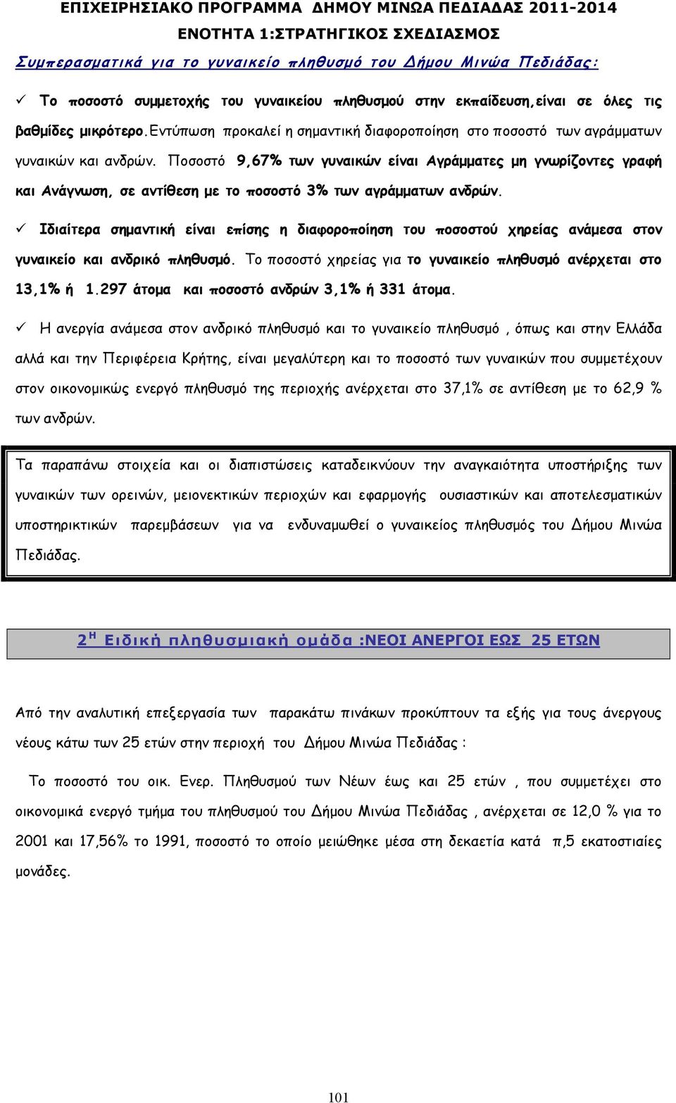 Ποσοστό 9,67% των γυναικών είναι Αγράµµατες µη γνωρίζοντες γραφή και Ανάγνωση, σε αντίθεση µε το ποσοστό 3% των αγράµµατων ανδρών.