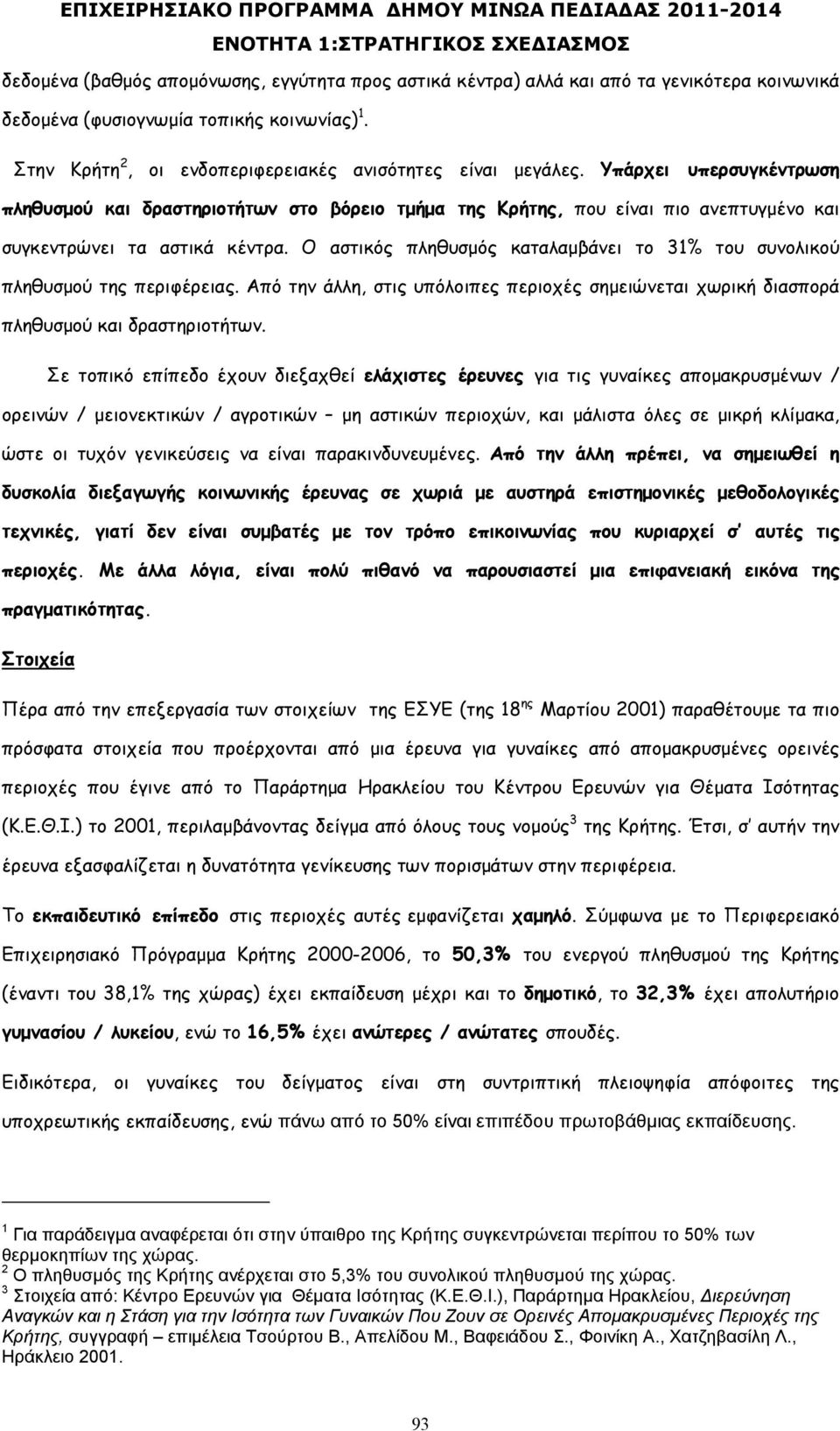 Ο αστικός πληθυσµός καταλαµβάνει το 31% του συνολικού πληθυσµού της περιφέρειας. Από την άλλη, στις υπόλοιπες περιοχές σηµειώνεται χωρική διασπορά πληθυσµού και δραστηριοτήτων.