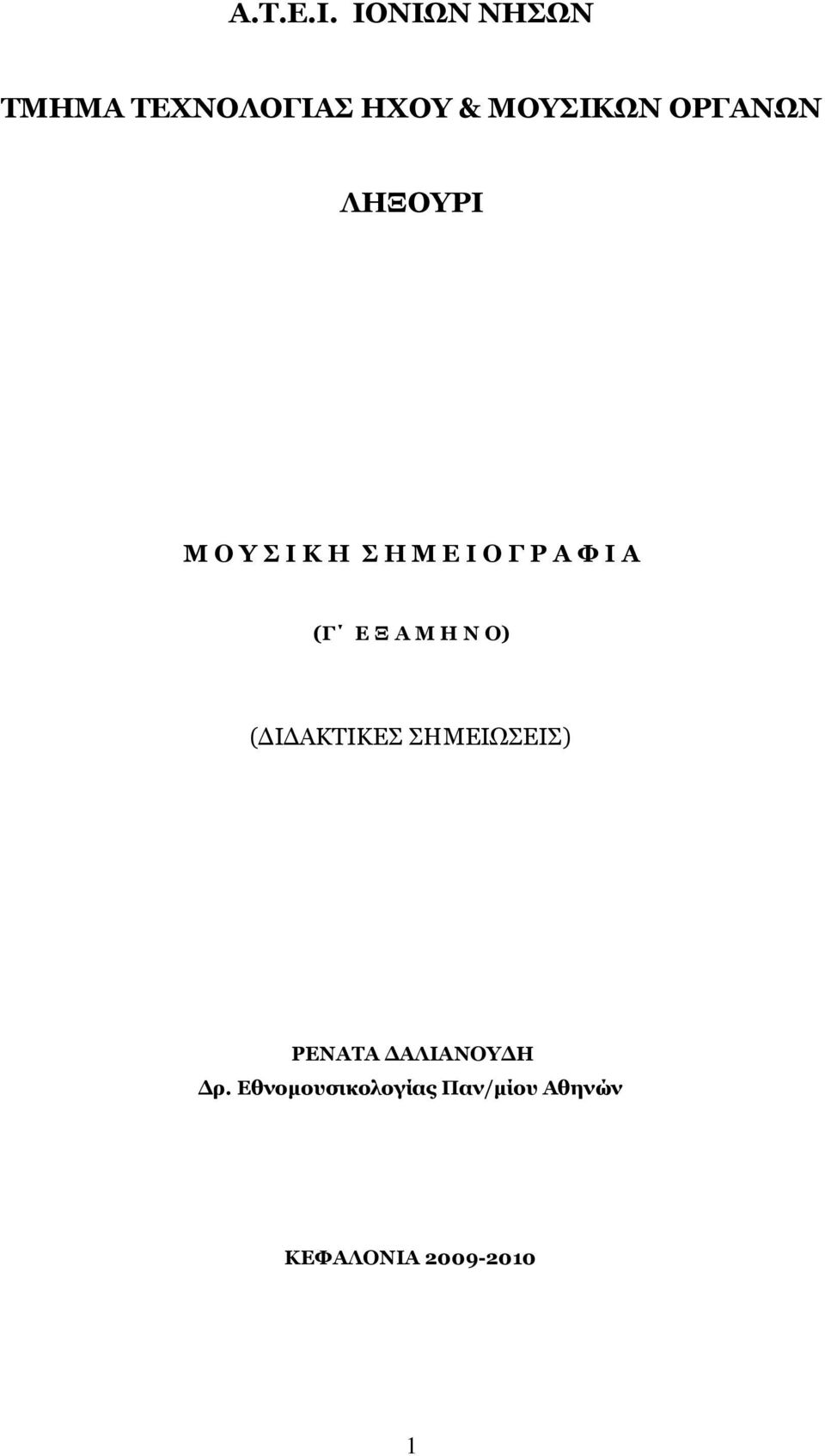 ΛΗΞΟΥΡΙ Μ Ο Υ Σ Ι Κ Η Σ Η Μ Ε Ι Ο Γ Ρ Α Φ Ι Α (Γ Ε Ξ Α Μ