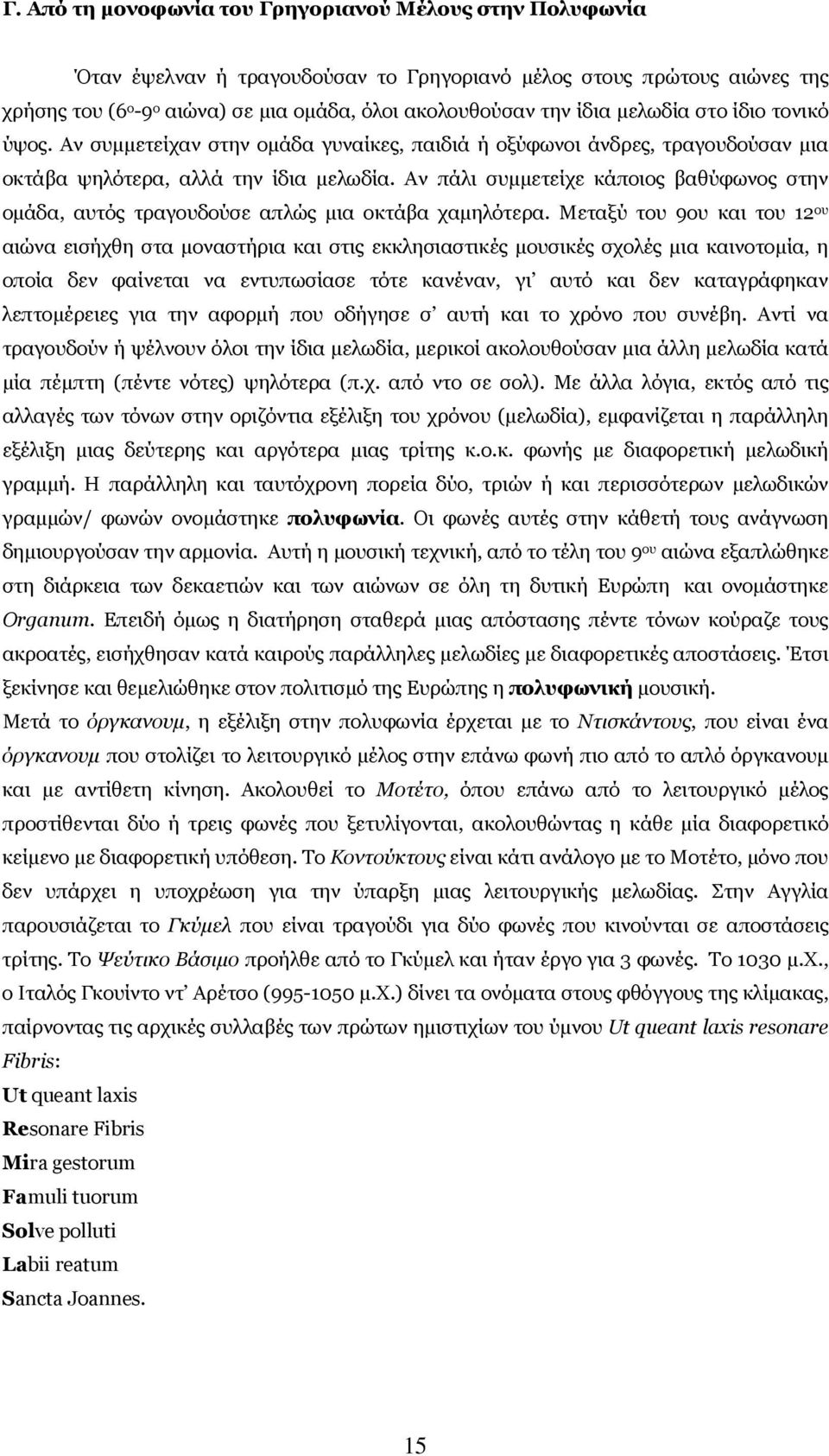 Αν πάλι συµµετείχε κάποιος βαθύφωνος στην οµάδα, αυτός τραγουδούσε απλώς µια οκτάβα χαµηλότερα.