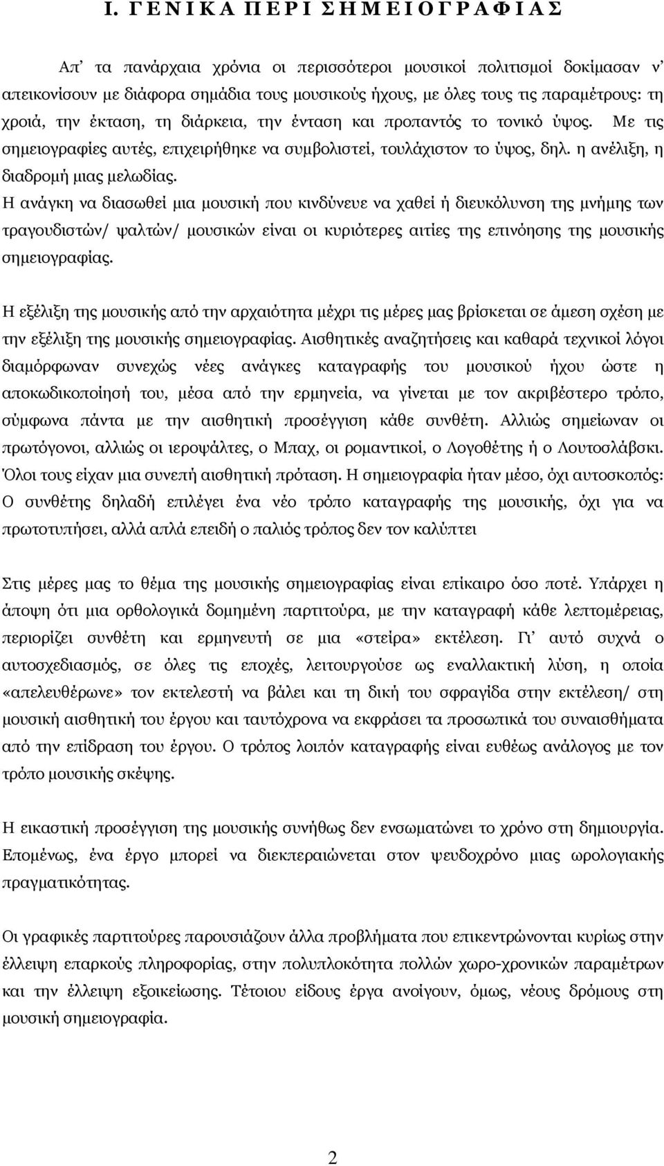 η ανέλιξη, η διαδροµή µιας µελωδίας.