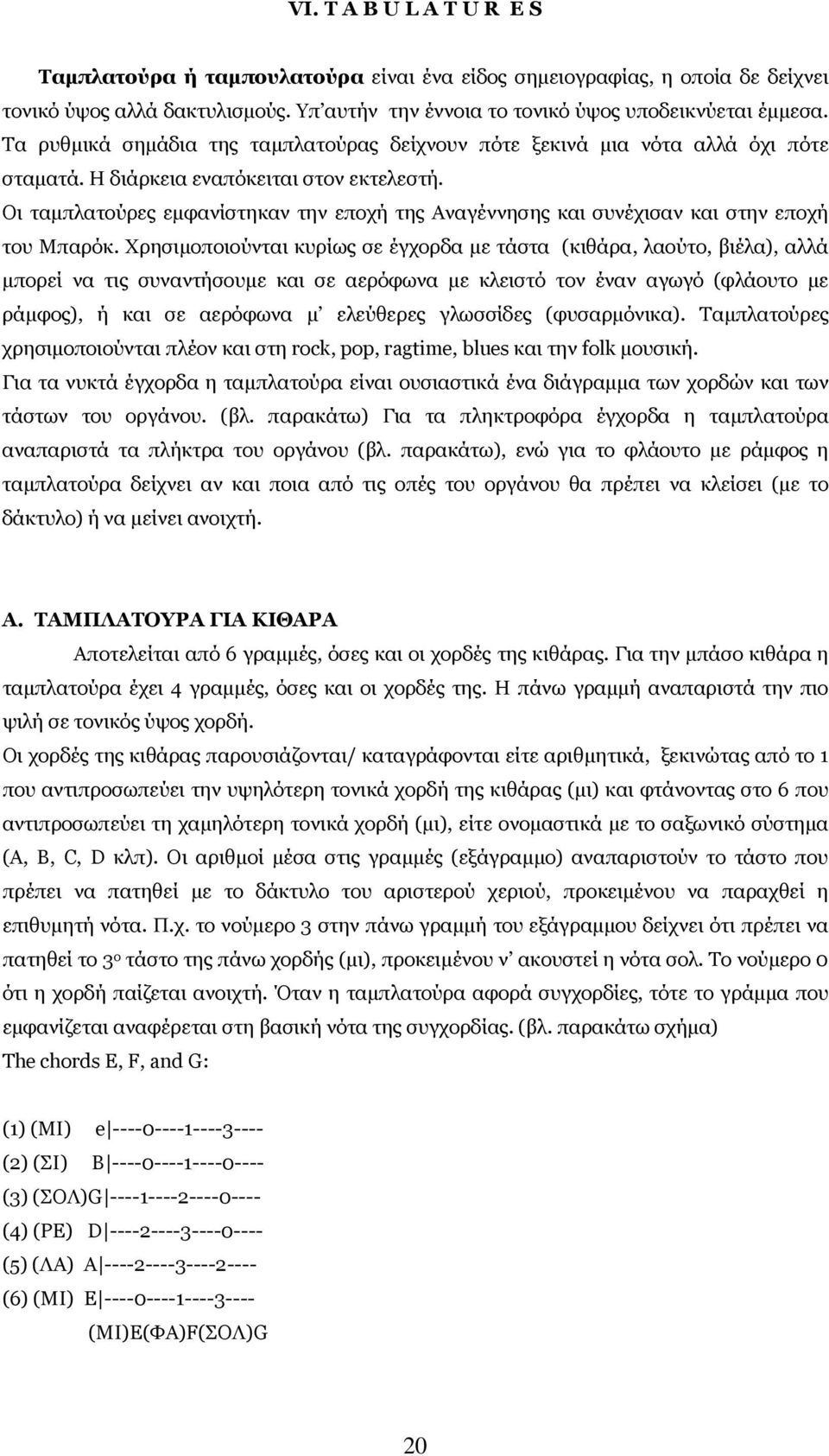 Οι ταµπλατούρες εµφανίστηκαν την εποχή της Αναγέννησης και συνέχισαν και στην εποχή του Μπαρόκ.