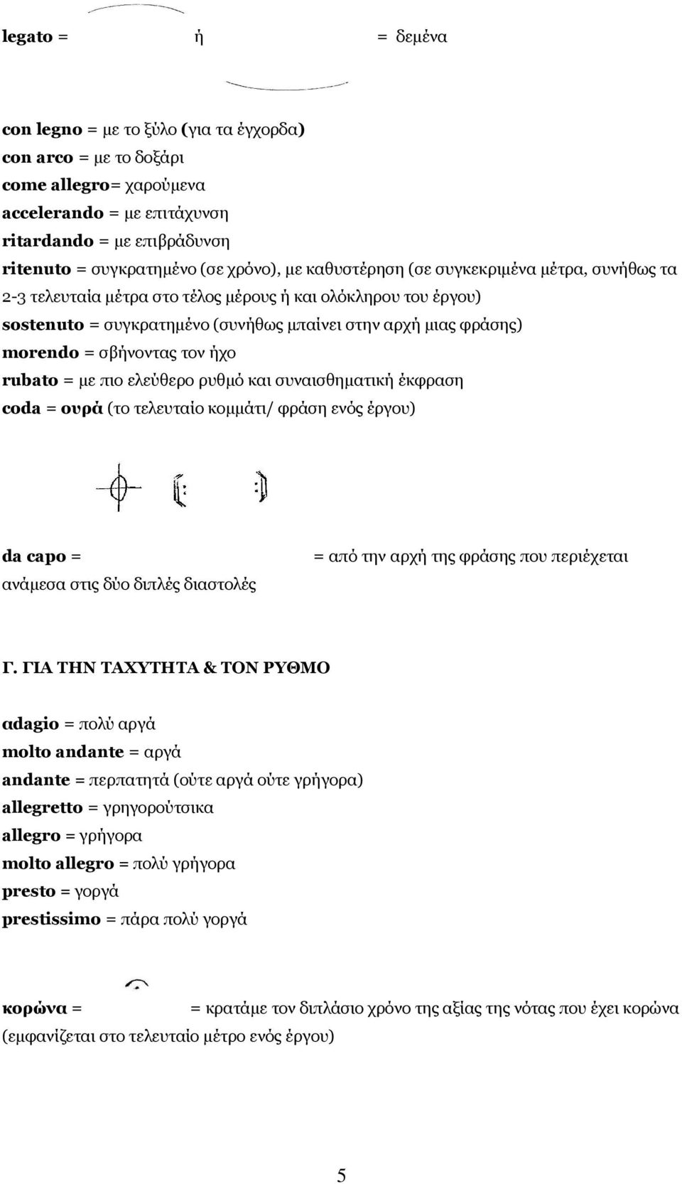 τον ήχο rubato = µε πιο ελεύθερο ρυθµό και συναισθηµατική έκφραση coda = ουρά (το τελευταίο κοµµάτι/ φράση ενός έργου) da capo = ανάµεσα στις δύο διπλές διαστολές = από την αρχή της φράσης που