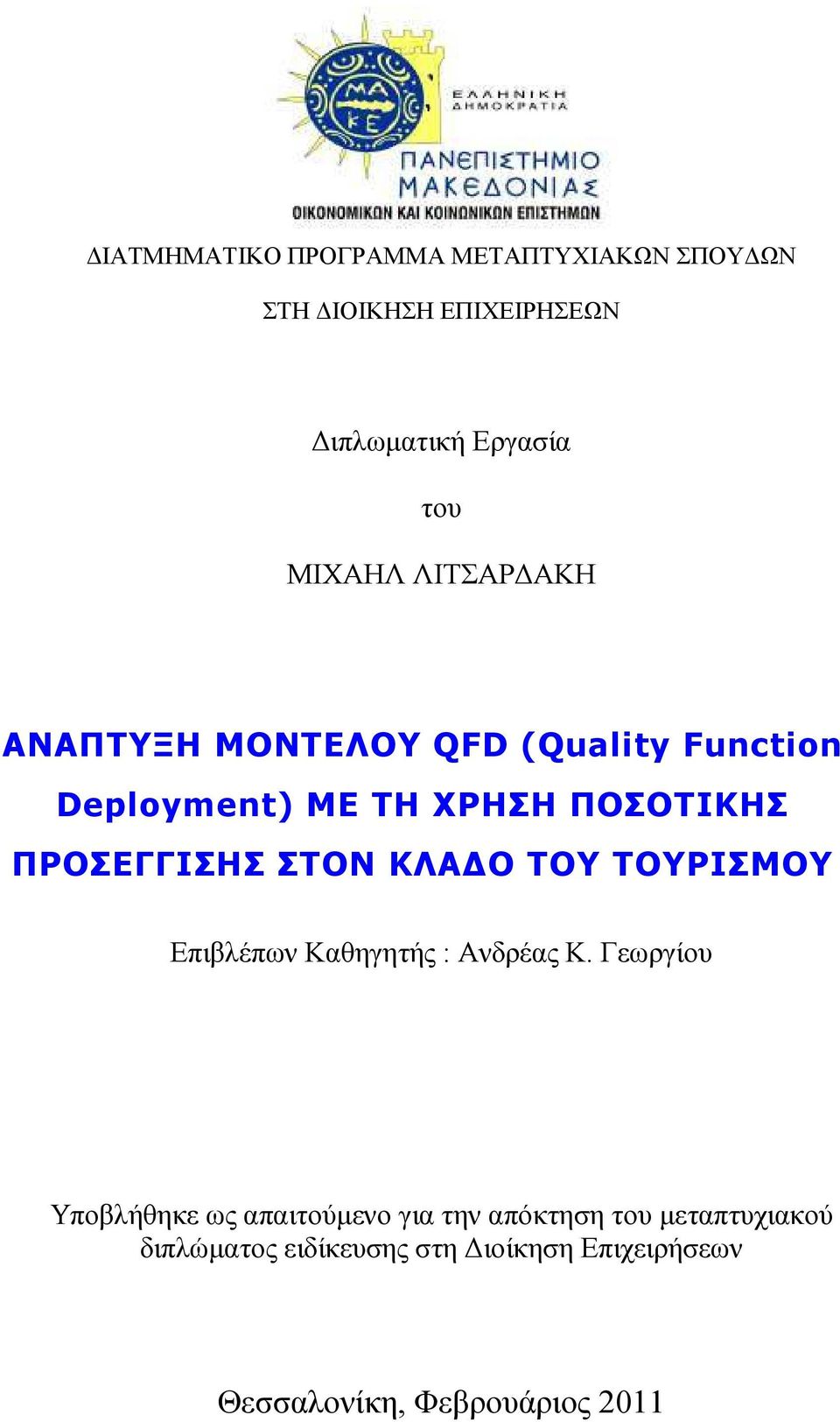 ΠΡΟΣΕΓΓΙΣΗΣ Επιβλέπων Καθηγητής : Ανδρέας Κ.