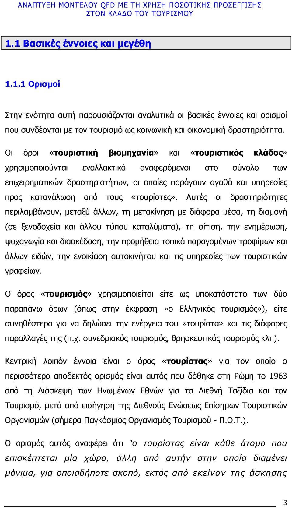 κατανάλωση από τους «τουρίστες».