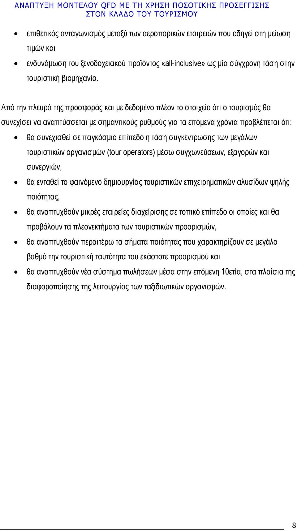 επίπεδο η τάση συγκέντρωσης των µεγάλων τουριστικών οργανισµών (tour operators) µέσω συγχωνεύσεων, εξαγορών και συνεργιών, θα ενταθεί το φαινόµενο δηµιουργίας τουριστικών επιχειρηµατικών αλυσίδων