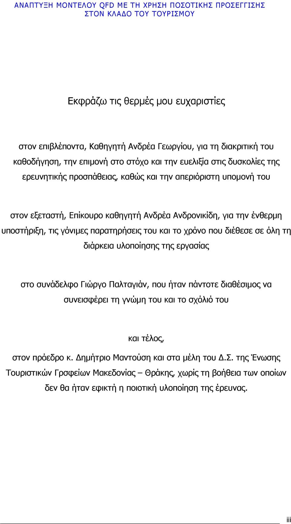 χρόνο που διέθεσε σε όλη τη διάρκεια υλοποίησης της εργασίας στο συνάδελφο Γιώργο Παλταγιάν, που ήταν πάντοτε διαθέσιµος να συνεισφέρει τη γνώµη του και το σχόλιό του και τέλος,