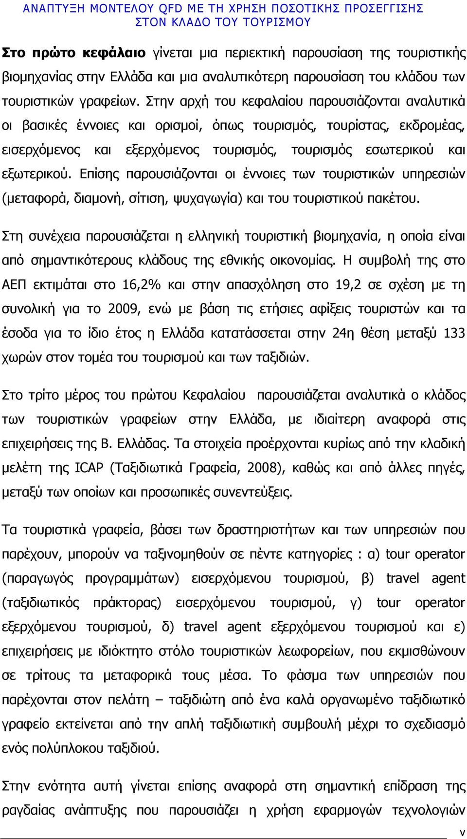 Επίσης παρουσιάζονται οι έννοιες των τουριστικών υπηρεσιών (µεταφορά, διαµονή, σίτιση, ψυχαγωγία) και του τουριστικού πακέτου.