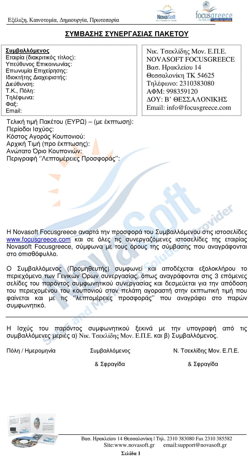 com Τελική τιµή Πακέτου (ΕΥΡΩ) (µε έκπτωση): Περίοδοι Ισχύος: Κόστος Αγοράς Κουπονιού: Αρχική Τιµή (προ έκπτωσης): Ανώτατο Όριο Κουπονιών: Περιγραφή Λεπτοµέρειες Προσφοράς : Η Novasoft Focusgreece