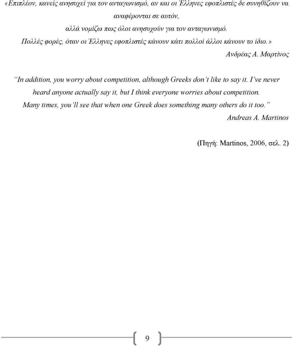 Μαρτίνος In addition, you worry about competition, although Greeks don t like to say it.