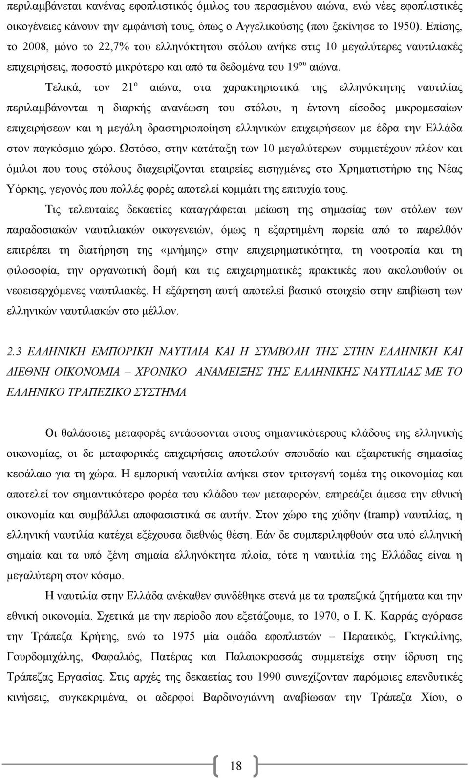 Τελικά, τον 21 ο αιώνα, στα χαρακτηριστικά της ελληνόκτητης ναυτιλίας περιλαμβάνονται η διαρκής ανανέωση του στόλου, η έντονη είσοδος μικρομεσαίων επιχειρήσεων και η μεγάλη δραστηριοποίηση ελληνικών