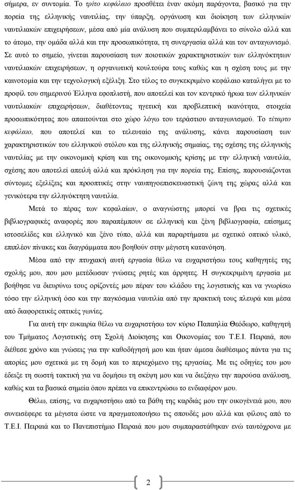 συμπεριλαμβάνει το σύνολο αλλά και το άτομο, την ομάδα αλλά και την προσωπικότητα, τη συνεργασία αλλά και τον ανταγωνισμό.