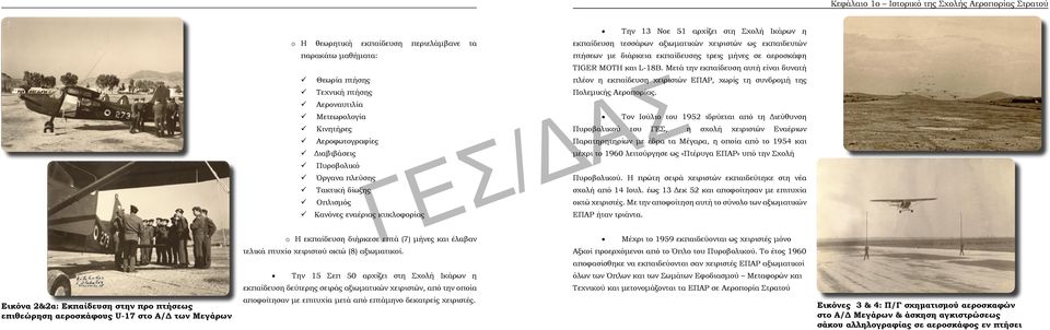 επτά (7) μήνες και έλαβαν τελικά πτυχίο χειριστού οκτώ (8) αξιωματικοί.