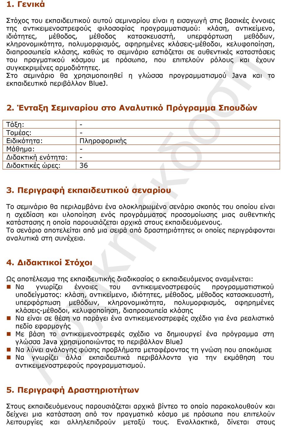 πραγματικού κόσμου με πρόσωπα, που επιτελούν ρόλους και έχουν συγκεκριμένες αρμοδιότητες. Στο σεμινάριο θα χρησιμοποιηθεί η γλώσσα προγραμματισμού Java και το εκπαιδευτικό περιβάλλον BlueJ. 2.