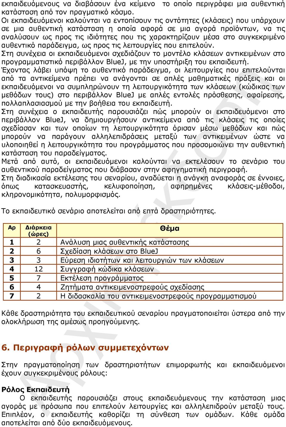 χαρακτηρίζουν μέσα στο συγκεκριμένο αυθεντικό παράδειγμα, ως προς τις λειτουργίες που επιτελούν.