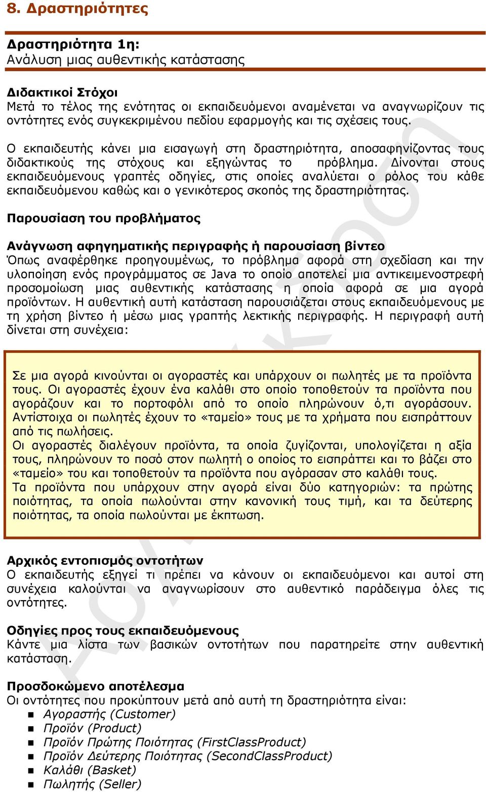 Δίνονται στους εκπαιδευόμενους γραπτές οδηγίες, στις οποίες αναλύεται ο ρόλος του κάθε εκπαιδευόμενου καθώς και ο γενικότερος σκοπός της δραστηριότητας.