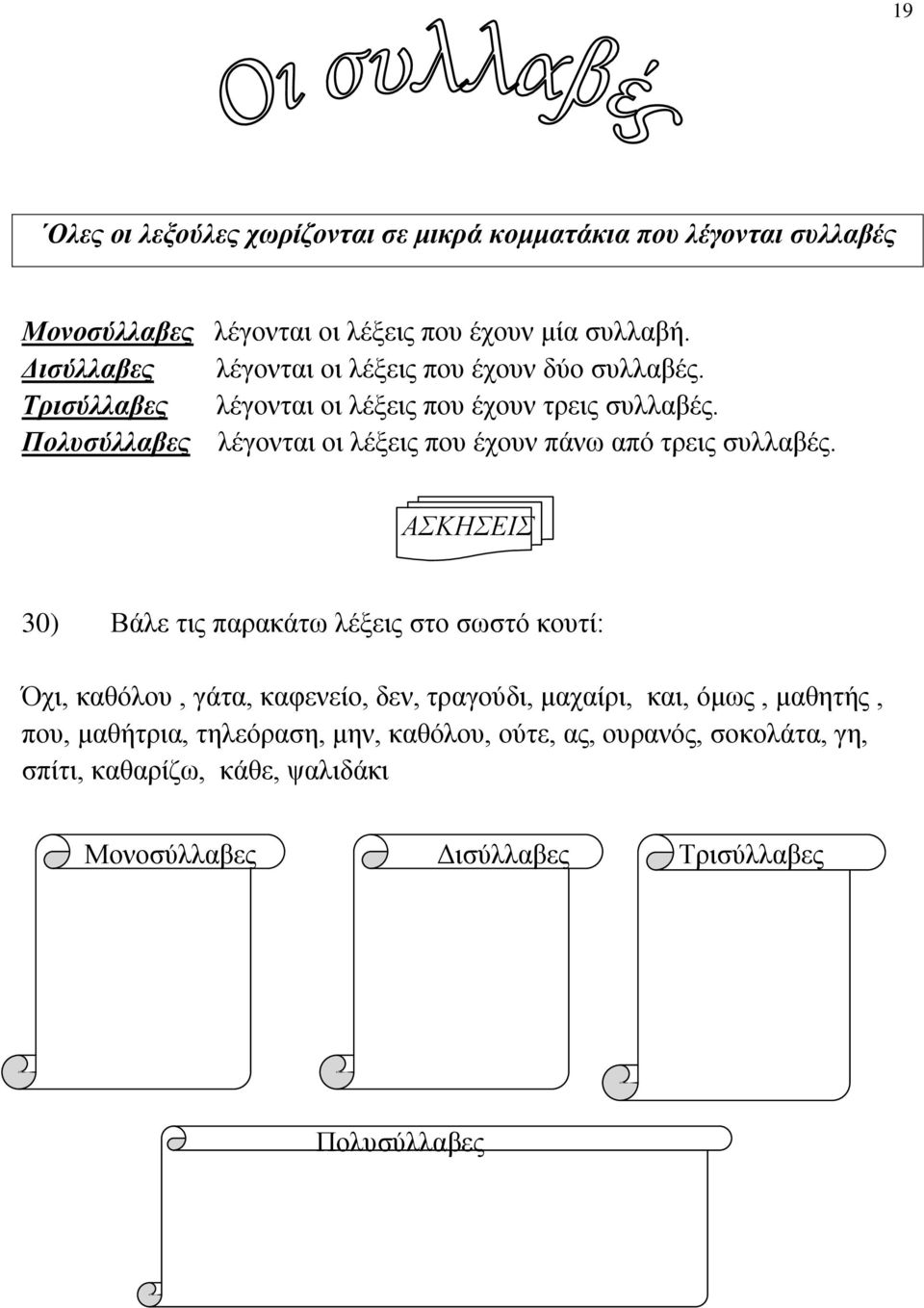 Πολυσύλλαβες λέγονται οι λέξεις που έχουν πάνω από τρεις συλλαβές.