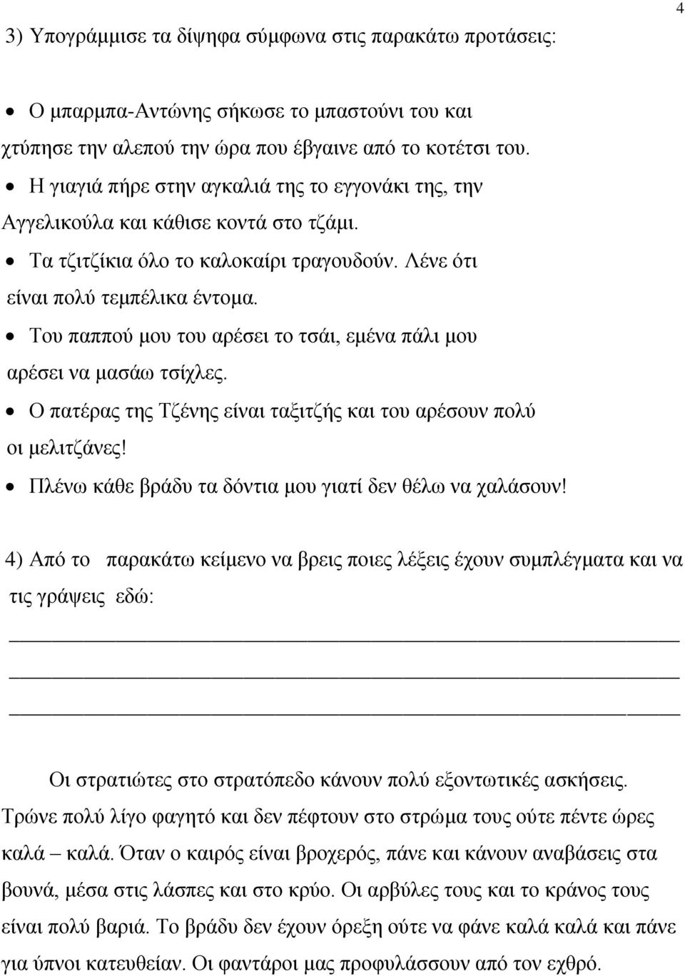 Του παππού μου του αρέσει το τσάι, εμένα πάλι μου αρέσει να μασάω τσίχλες. Ο πατέρας της Τζένης είναι ταξιτζής και του αρέσουν πολύ οι μελιτζάνες!