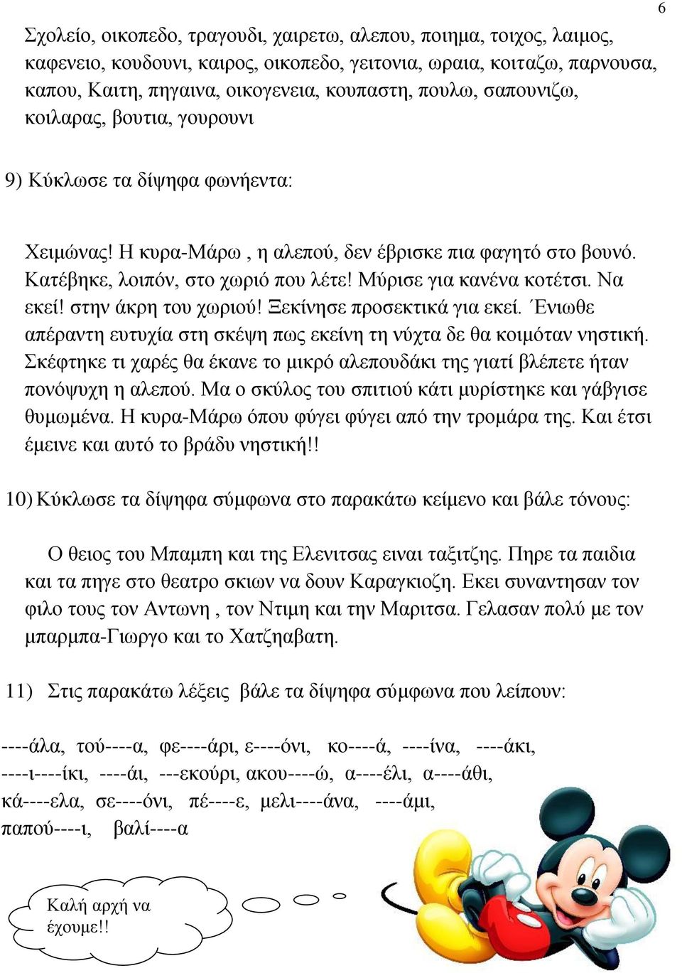 Μύρισε για κανένα κοτέτσι. Να εκεί! στην άκρη του χωριού! Ξεκίνησε προσεκτικά για εκεί. Ενιωθε απέραντη ευτυχία στη σκέψη πως εκείνη τη νύχτα δε θα κοιμόταν νηστική.