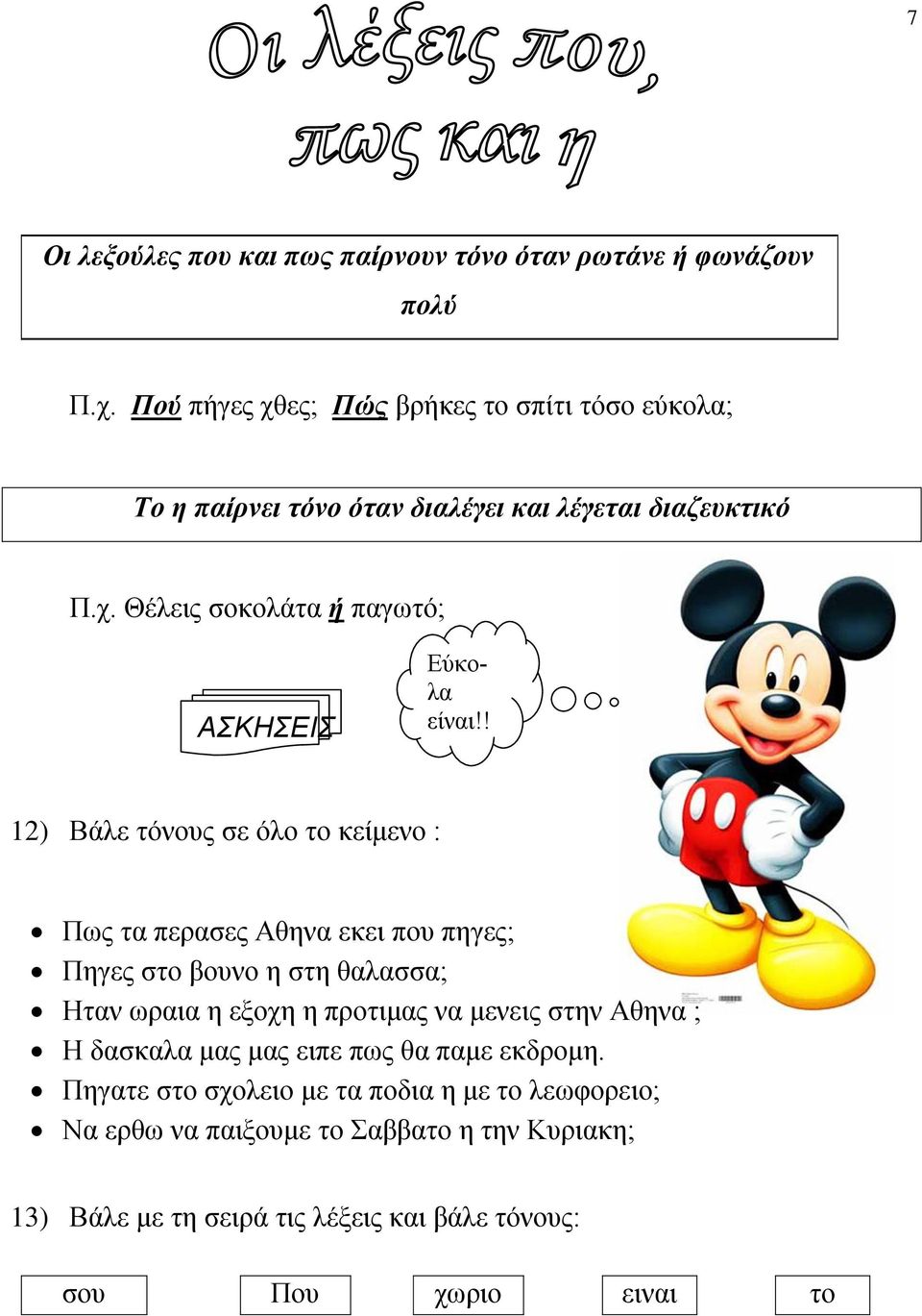 ! 12) Βάλε τόνους σε όλο το κείμενο : Πως τα περασες Αθηνα εκει που πηγες; Πηγες στο βουνο η στη θαλασσα; Ηταν ωραια η εξοχη η προτιμας να μενεις στην