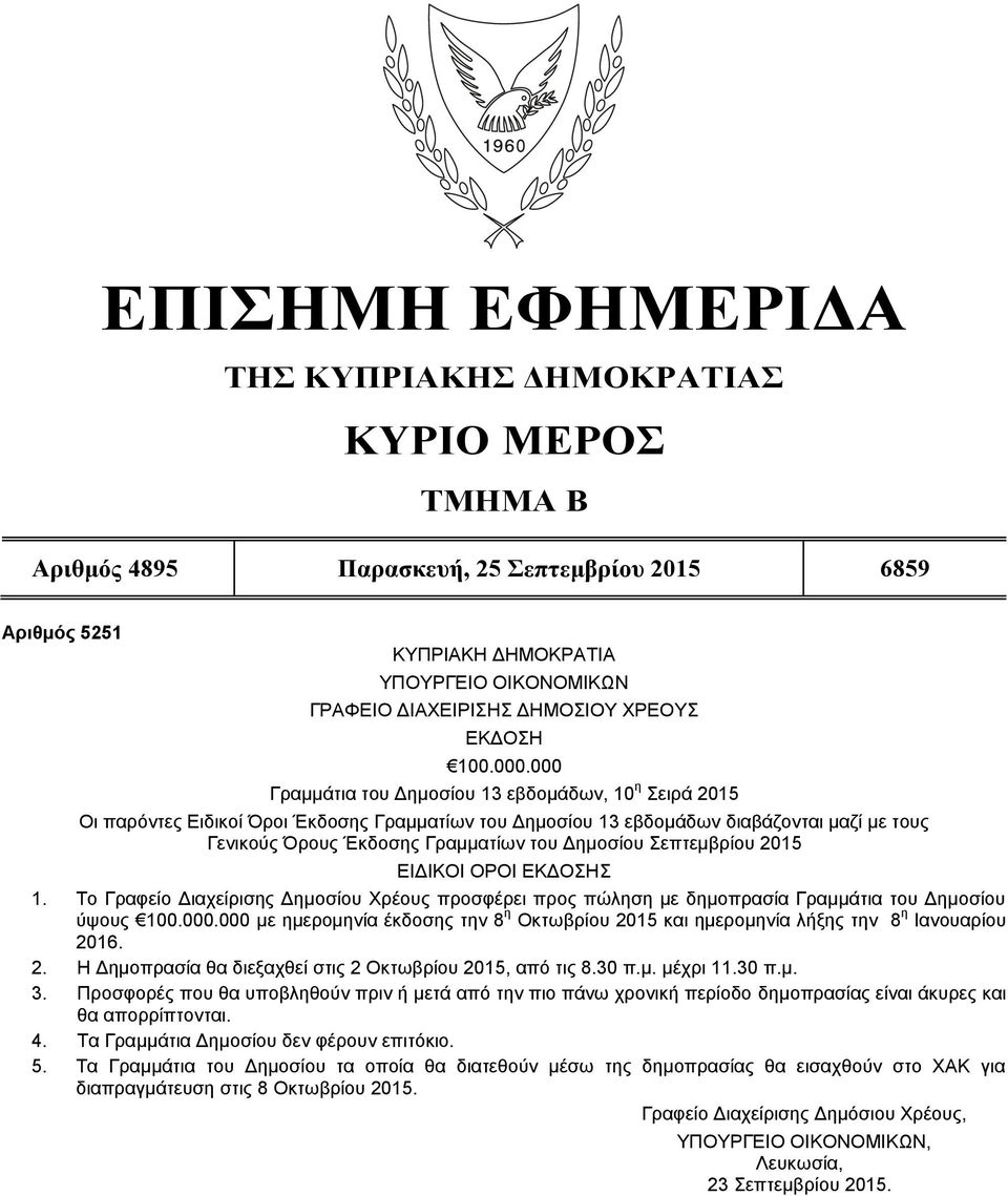 000 Γραμμάτια του Δημοσίου 13 εβδομάδων, 10 η Σειρά 2015 Οι παρόντες Ειδικοί Όροι Έκδοσης Γραμματίων του Δημοσίου 13 εβδομάδων διαβάζονται μαζί με τους Γενικούς Όρους Έκδοσης Γραμματίων του Δημοσίου