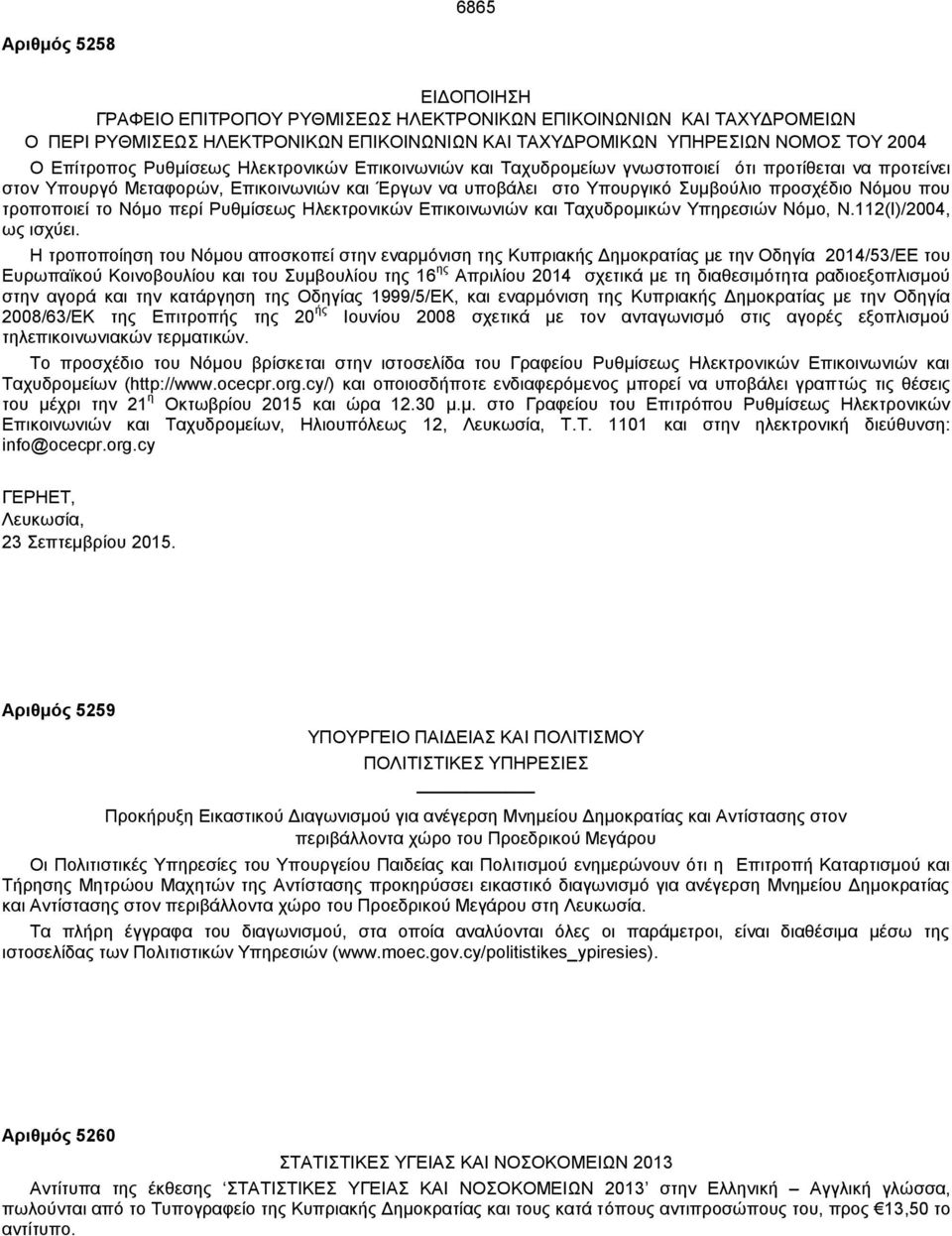 τροποποιεί το Νόμο περί Ρυθμίσεως Ηλεκτρονικών Επικοινωνιών και Ταχυδρομικών Υπηρεσιών Νόμο, Ν.112(Ι)/2004, ως ισχύει.