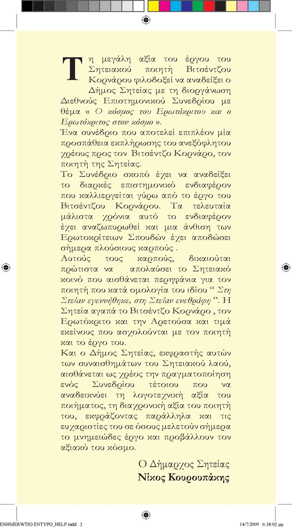 Το Συνέδριο σκοπό έχει να αναδείξει το διαρκές επιστημονικό ενδιαφέρον που καλλιεργείται γύρω από το έργο του Βιτσέντζου Κορνάρου.