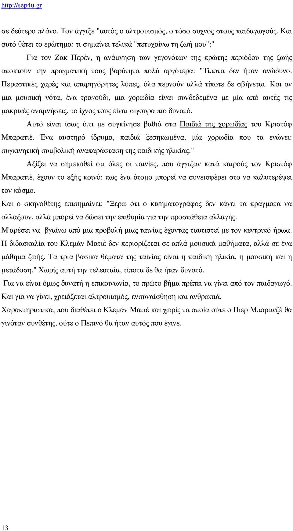 "Τίποτα δεν ήταν ανώδυνο. Περαστικές χαρές και απαρηγόρητες λύπες, όλα περνούν αλλά τίποτε δε σβήνεται.