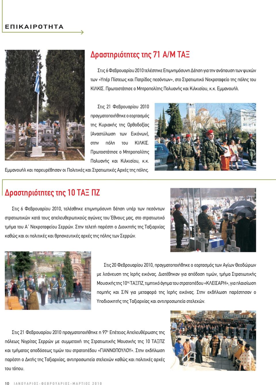 Στις 21 Φεβρουαρίου 2010 πραγµατοποιήθηκε ο εορτασµός της Κυριακής της Ορθοδοξίας (Αναστύλωση των Εικόνων), στην πόλη του ΚΙΛΚΙΣ. Πρωτοστάτησε ο Μητροπολίτης Πολυανής και Κιλκισίου, κ.κ. Εµµανουήλ και παρευρέθησαν οι Πολιτικές και Στρατιωτικές Αρχές της πόλης.