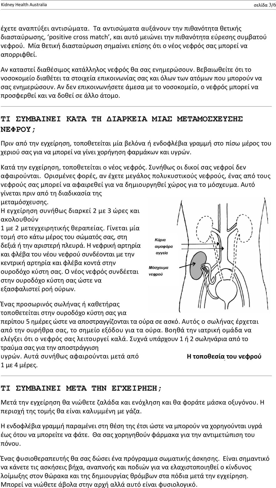 Μία θετική διασταύρωση σημαίνει επίσης ότι ο νέος νεφρός σας μπορεί να απορριφθεί. Αν καταστεί διαθέσιμος κατάλληλος νεφρός θα σας ενημερώσουν.