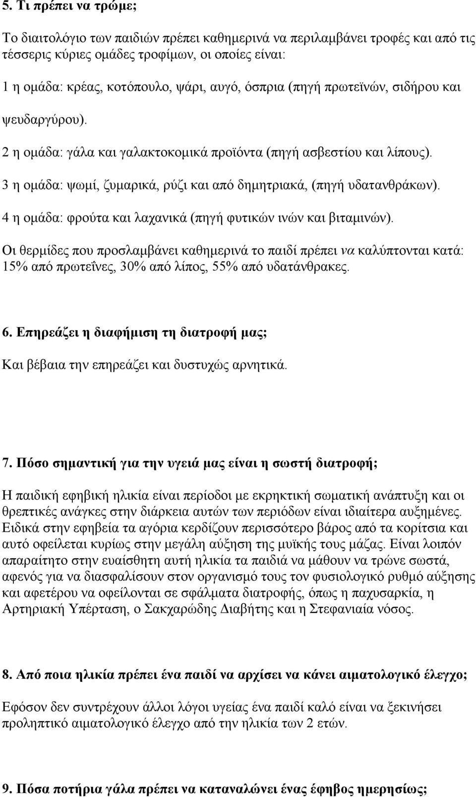 4 η ομάδα: φρούτα και λαχανικά (πηγή φυτικών ινών και βιταμινών). Οι θερμίδες που προσλαμβάνει καθημερινά το παιδί πρέπει να καλύπτονται κατά: 15% από πρωτεΐνες, 30% από λίπος, 55% από υδατάνθρακες.