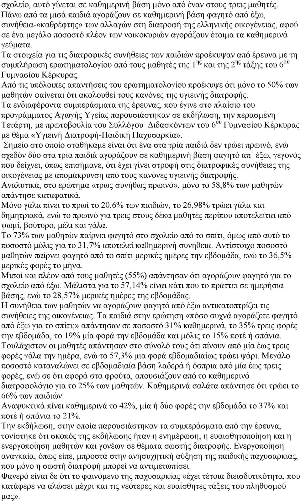 αγοράζουν έτοιμα τα καθημερινά γεύματα.