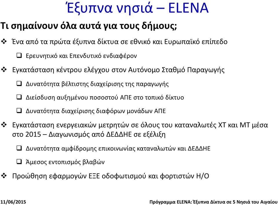 στο τοπικό δίκτυο Δυνατότητα διαχείρισης διαφόρων μονάδων ΑΠΕ Εγκατάσταση ενεργειακών μετρητών σε όλους του καταναλωτές ΧΤ και ΜΤ μέσα στο 2015