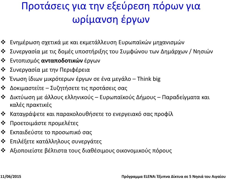 Δοκιμαστείτε Συζητήσετε τις προτάσεις σας Δικτύωση με άλλους ελληνικούς Ευρωπαϊκούς Δήμους Παραδείγματα και καλές πρακτικές Καταγράψετε και παρακολουθήσετε