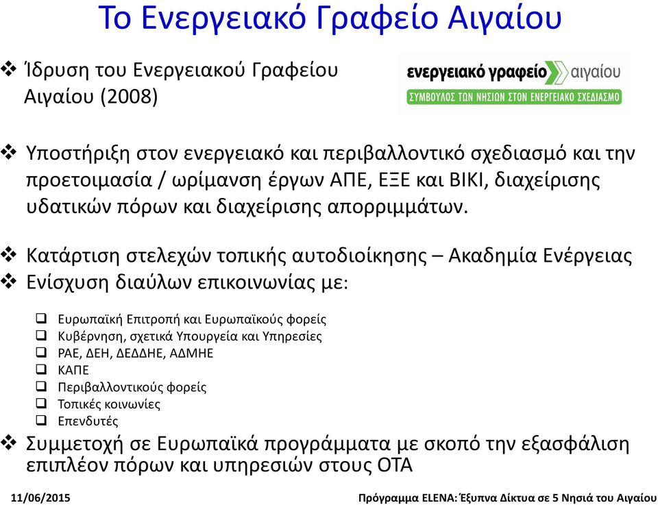 Κατάρτιση στελεχών τοπικής αυτοδιοίκησης Aκαδημία Ενέργειας Ενίσχυση διαύλων επικοινωνίας με: Ευρωπαϊκή Επιτροπή και Ευρωπαϊκούς φορείς Κυβέρνηση,